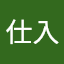 横尾材木店仕入