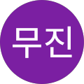 송무진