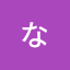 なをみ
