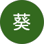山中葵