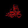 Author profile pic - مأتم خدام الإمام الحسين عليه السلام ١٤٣٠ه