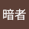 梦游暗者