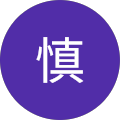 小松慎
