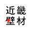 近畿壁材工業株式会社 さん（オーナー）