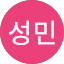 임성민
