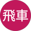 田中飛車