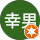 向段幸男