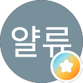 장얄류