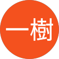 山野一樹