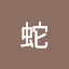六蛇