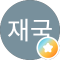 안재국
