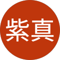 紫真