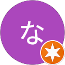 なまえなし名前なしのプロフィール画像