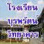 โรงเรียนบุรพรัตน์วิทยาคาร อ.ทับคล้อ จ.พิจิตร (propietario)