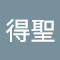 周得聖