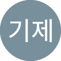 조기제