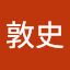 島田敦史