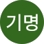 임기명