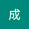 王成 avatar