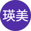 西名瑛美