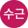 임수근