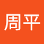 山田周平