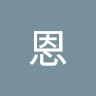 杰恩