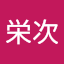 長滝栄次