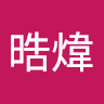 張晧煒