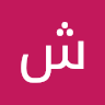 شروق التومي