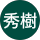池田秀樹