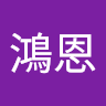 許鴻恩 0
