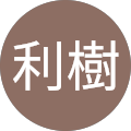 永松利樹