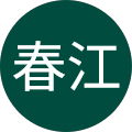 片岡春江