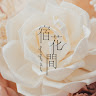 作家相片: daynightflorist