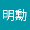 吳明勳
