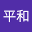 水野平和