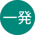 天超一発