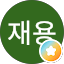 양재용