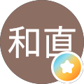 繁富和直
