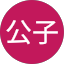 住吉公子