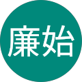 森廉始