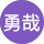 大橋勇哉 profile picture