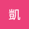 阿凱