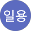 정일용