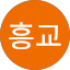 정흥교
