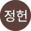 김정헌