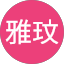 張雅玟