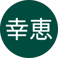 金子幸恵