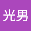北村光男